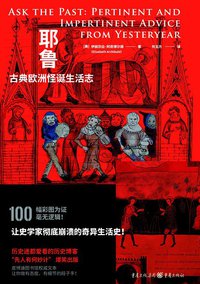 耶鲁古典欧洲怪诞生活志 (重庆出版社 2019)