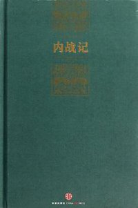 内战记 (中信出版社 2013)