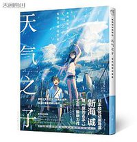 天气之子官方视觉设定集 (百花洲文艺出版社 2019)