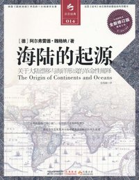 海陆的起源 (江苏人民出版社 2011)