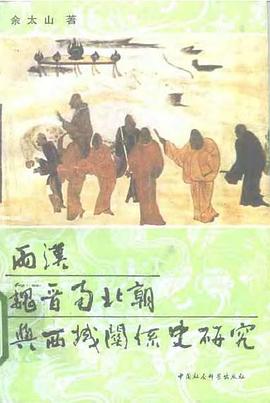 两汉魏晋南北朝与西域关系史研究