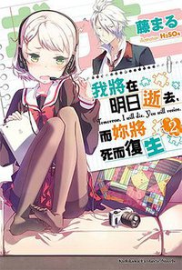 我將明日逝去，而妳將死而復生 02 (台灣角川 2014)