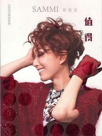 值得 (明報週刊 2009)