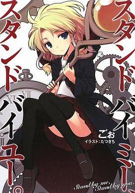 スタンド バイ ミー、スタンド バイ ユー。 (ガンガンノベルズ)