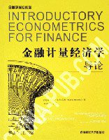 金融计量经济学导论 (西南财经大学出版社)
