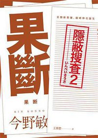 果斷 (青空文化 2017)