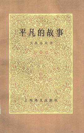 平凡的故事