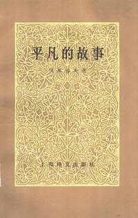平凡的故事 (上海译文出版社 1980)