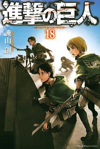 進撃の巨人 18 (講談社 2015)