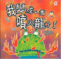 我變成一隻噴火龍了 (和英 2011)