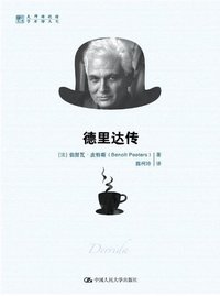 德里达传 (中国人民大学出版社 2014)