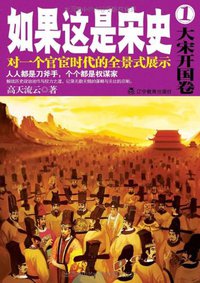 如果这是宋史.1，大宋开国卷 (辽宁教育出版社 2011)