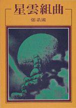 星雲組曲 (洪範書店 1980)