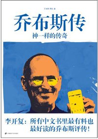 乔布斯传 (上海财经大学出版社 2011)