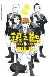 銀之匙 12 (東立出版社 2015)