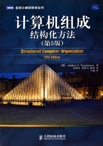 计算机组成:结构化方法