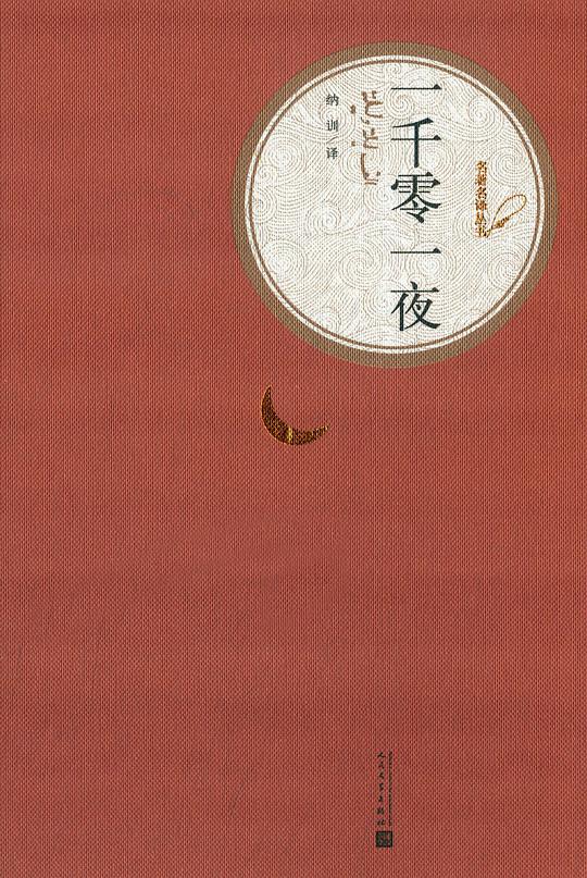 一千零一夜