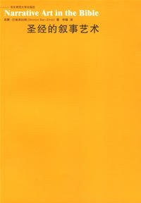 圣经的叙事艺术