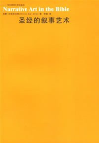 圣经的叙事艺术 (华东师范大学出版社 2006)