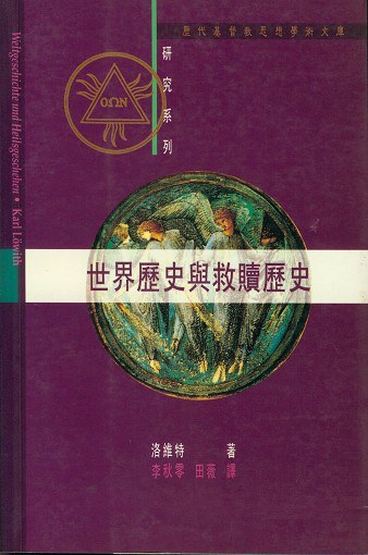 世界歷史與救贖歷史