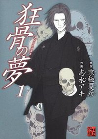 狂骨の夢 1 (角川書店 2011)