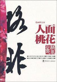 人面桃花 (中国工人出版社 2010)