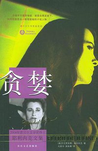 贪婪 (长江文艺出版社 2005)