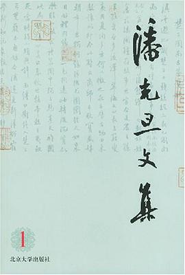 潘光旦文集1