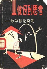从惊讶到思考 (上海科学技术文献出版社 1986)