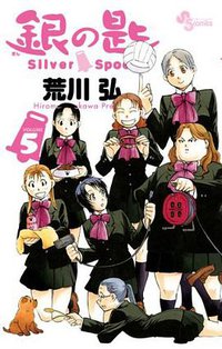 銀の匙 Silver Spoon 5 銀のスプーンつき特別版 (小学館 2012)