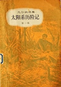 太阳系历险记 (中国青年出版社 1981)
