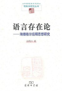 语言存在论 (商务印书馆 2011)