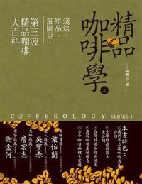 精品咖啡學 上 (推守文化創意股份有限公司 2012)