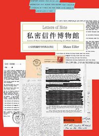 私密信件博物館 (臉譜 2016)