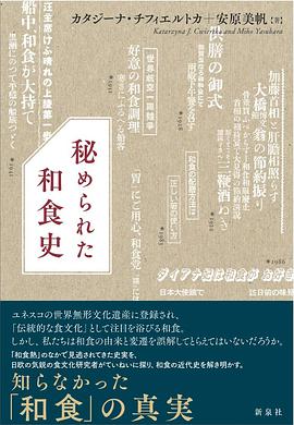 秘められた和食史