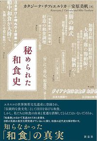 秘められた和食史 (新泉社 2016)