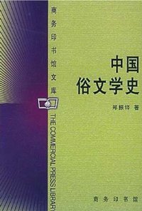 中国俗文学史 (商务 2005)