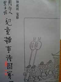 周作人丰子恺儿童杂事诗图笺释 (文化艺术出版社 1991)
