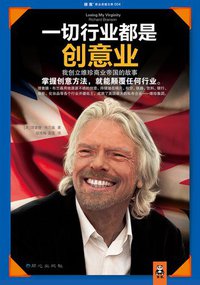 一切行业都是创意业 (同心出版社 2013)