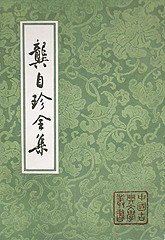 龚自珍全集 (上海古籍出版社 1999)