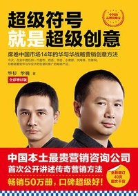 超级符号就是超级创意（全彩增订版） (江苏凤凰文艺出版社)
