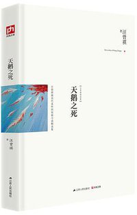 天鹅之死 (江苏人民出版社 2014)