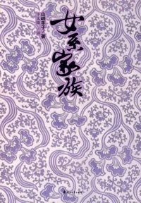 女系家族