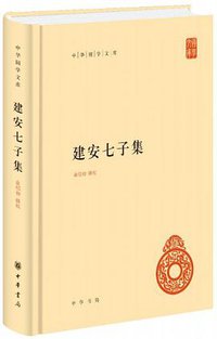 建安七子集 (中华书局 2017)