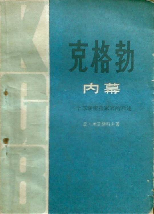 克格勃内幕