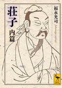 庄子内篇 (講談社 2011)