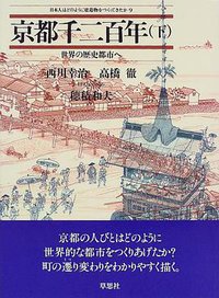 京都千二百年〈下〉世界の歴史都市へ (草思社 1999)