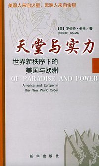 天堂与实力 (新华出版社 2004)