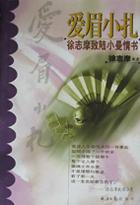 爱眉小扎 (经济日报出版社 2000)