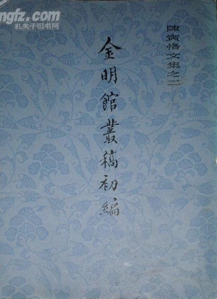 金明馆丛稿初编